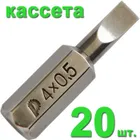 Бита отверточная ПРАКТИКА "Профи" SL-0,5х4,0мм 25мм (20шт), кассета Бита отверточная ПРАКТИКА "Профи" SL-0,5х4,0мм 25мм (20шт), кассета