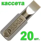 Бита отверточная ПРАКТИКА "Профи" SL-0,8х5,5мм 25мм (20шт), кассета Бита отверточная ПРАКТИКА "Профи" SL-0,8х5,5мм 25мм (20шт), кассета
