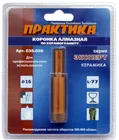 Коронка алмазная ПРАКТИКА "Эксперт" по керамограниту 16мм (1шт) блистер Коронка алмазная ПРАКТИКА "Эксперт" по керамограниту 16мм (1шт) блистер