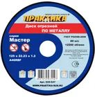 Диск абразивный по металлу отрезной ПРАКТИКА 125 х 22 х 1,2 мм