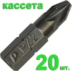 Бита отверточная ПРАКТИКА "Профи" PZ-2 х 25мм ( 20шт), кассета Бита отверточная ПРАКТИКА "Профи" PZ-2 х 25мм ( 20шт), кассета