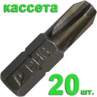 Бита отверточная ПРАКТИКА "Профи" PH-3 х 25мм (20шт), кассета Бита отверточная ПРАКТИКА "Профи" PH-3 х 25мм (20шт), кассета