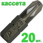Бита отверточная ПРАКТИКА "Профи" PZ-3 х 25мм (20шт), кассета Бита отверточная ПРАКТИКА "Профи" PZ-3 х 25мм (20шт), кассета
