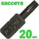 Бита отверточная ПРАКТИКА "Профи" Torx-20 х 25мм (20шт), кассета Бита отверточная ПРАКТИКА "Профи" Torx-20 х 25мм (20шт), кассета