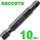 Бита отверточная ПРАКТИКА "Профи" PH-3 х 50мм (10шт), кассета Бита отверточная ПРАКТИКА "Профи" PH-3 х 50мм (10шт), кассета