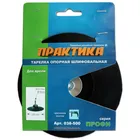 Тарелка опорная ПРАКТИКА 125 мм для дрели, крепление винтом Тарелка опорная ПРАКТИКА 125 мм для дрели, крепление винтом