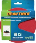 Тарелка опорная ПРАКТИКА 180 мм для УШМ, М14, крепление VELCRO Тарелка опорная ПРАКТИКА 180 мм для УШМ, М14, крепление VELCRO