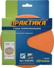 Губка поролоновая ПРАКТИКА полировальная, 150 мм, толщина 50 мм, ALU опора, крепление М14 Губка поролоновая ПРАКТИКА полировальная, 150 мм, толщина 50 мм, ALU опора, крепление М14