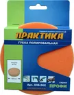Губка поролоновая ПРАКТИКА 125 мм полировальная, толщина 30 мм, крепление VELCRO Губка поролоновая ПРАКТИКА 125 мм полировальная, толщина 30 мм, крепление VELCRO
