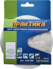 Колпак шерстяной ПРАКТИКА 125 мм полировальный, крепление VELCRO Колпак шерстяной ПРАКТИКА 125 мм полировальный, крепление VELCRO