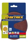 Круги шлифовальные на липкой основе ПРАКТИКА БЕЗ отверстий 125 мм, P 40 (5шт.) картонный подвес