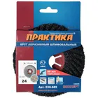 Круг абразивный торцевой ПРАКТИКА 125 х 22 мм Р 24 (1 шт) картонный подвес Круг абразивный торцевой ПРАКТИКА 125 х 22 мм Р 24 (1 шт) картонный подвес