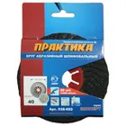 Круг абразивный торцевой ПРАКТИКА 125 х 22 мм Р 40 (1 шт) картонный подвес Круг абразивный торцевой ПРАКТИКА 125 х 22 мм Р 40 (1 шт) картонный подвес