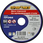 Диск абразивный по металлу отрезной ПРАКТИКА 125 х 22 х 1,0 мм для нержавеющей стали