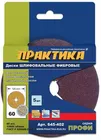 Диск фибровый гибкий ПРАКТИКА с центральным отверстием, 125 мм P 60 (5шт) картонный подвес