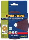 Диск фибровый гибкий ПРАКТИКА с центральным отверстием, 125 мм P 120 (5шт) картонный подвес
