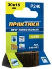 Круг лепестковый с оправкой ПРАКТИКА 30х15мм, P240, хвостовик 6 мм, серия Профи