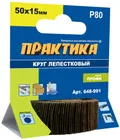 Круг лепестковый с оправкой ПРАКТИКА 50х15мм, P 80, хвостовик 6 мм, серия Профи