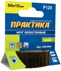 Круг лепестковый с оправкой ПРАКТИКА 50х15мм, P120, хвостовик 6 мм, серия Профи