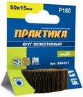 Круг лепестковый с оправкой ПРАКТИКА 50х15мм, P180, хвостовик 6 мм, серия Профи