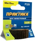 Круг лепестковый с оправкой ПРАКТИКА 50х15мм, P320, хвостовик 6 мм, серия Профи
