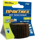 Круг лепестковый с оправкой ПРАКТИКА 60х30мм, P 40, хвостовик 6 мм, серия Профи