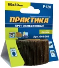 Круг лепестковый с оправкой ПРАКТИКА 60х30мм, P120, хвостовик 6 мм, серия Профи