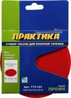 Стикер Velcro ПРАКТИКА 125 mm , сменный для опорной тарелки Стикер Velcro ПРАКТИКА 125 mm , сменный для опорной тарелки