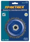 Кордщетка для МШУ чашеобразная мягкая ПРАКТИКА 100 мм М14 (1шт.) блистер