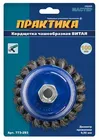 Кордщетка для МШУ чашеобразная витая ПРАКТИКА 100 мм М14 (1шт.) блистер