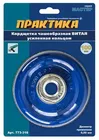 Кордщетка для МШУ чашеобразная витая усиленная ПРАКТИКА 100 мм М14 (1шт.) блистер Кордщетка для МШУ чашеобразная витая усиленная ПРАКТИКА 100 мм М14 (1шт.) блистер