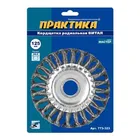 Кордщетка для МШУ радиальная витая ПРАКТИКА 125 х 22 мм (1шт.) блистер Кордщетка для МШУ радиальная витая ПРАКТИКА 125 х 22 мм (1шт.) блистер
