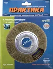 Кордщетка для точил ПРАКТИКА 150 мм мягкая, переходники 1/2", 5/8", 3/4", 7/8", 1" Кордщетка для точил ПРАКТИКА 150 мм мягкая, переходники 1/2", 5/8", 3/4", 7/8", 1"