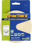 Круг фетровый ПРАКТИКА неабразивный полировальный, 125мм, толщина 10 мм, крепление Velcro Круг фетровый ПРАКТИКА неабразивный полировальный, 125мм, толщина 10 мм, крепление Velcro